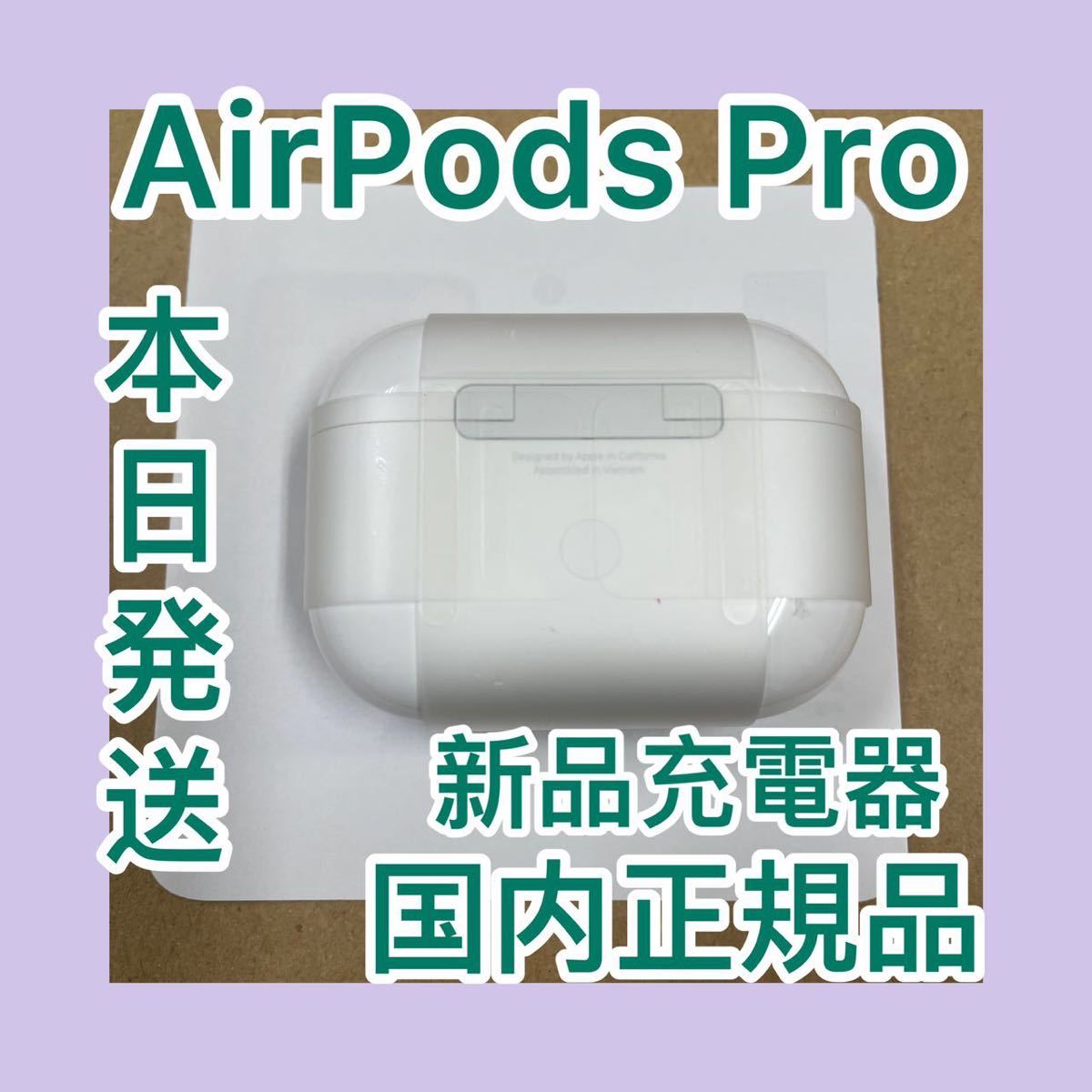 Apple AirPods Pro 新品未使用品充電ケース エアーポッズ プロ アップル 充電器 オーディオ機器 イヤホン、ヘッドホン  www.potentehouston.com