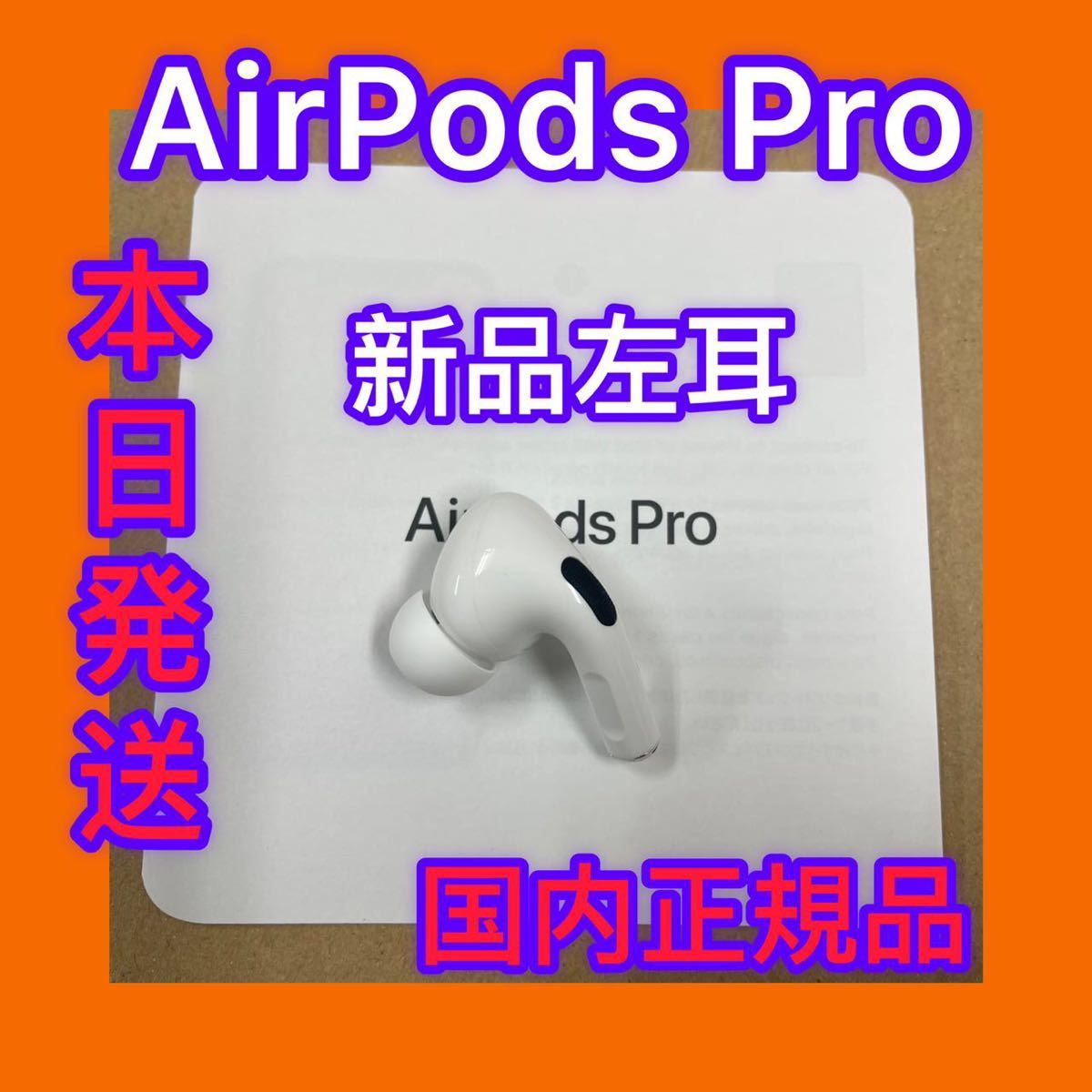 Apple AirPods Pro 新品 左耳 片耳L 正規品 www.migotohonda.com.br