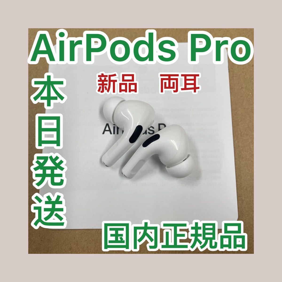 オーディオ機器 イヤフォン AirPods Pro両耳　ワイヤレスイヤフォン　国内正規品　純正品