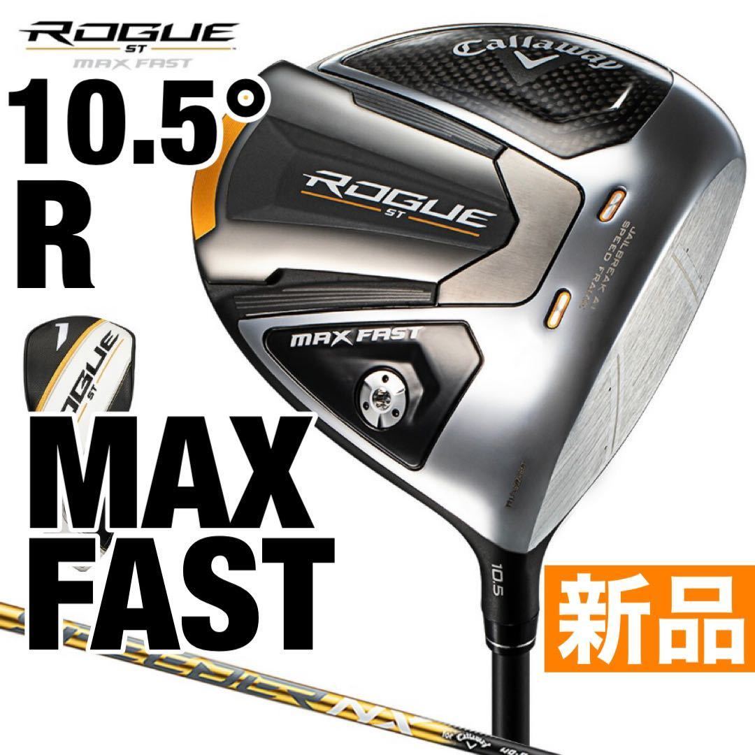 新品未使用品】Callaway(キャロウェイ) ROGUE(ローグ) ST MAX FAST
