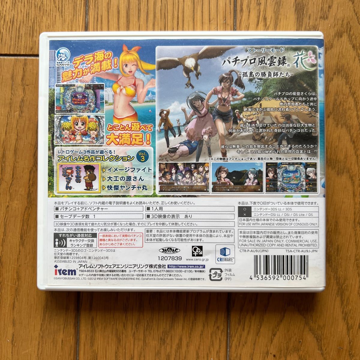 3DS】パチパラ3D デラックス海物語 パトプロ風雲禄・花 孤島の勝負師