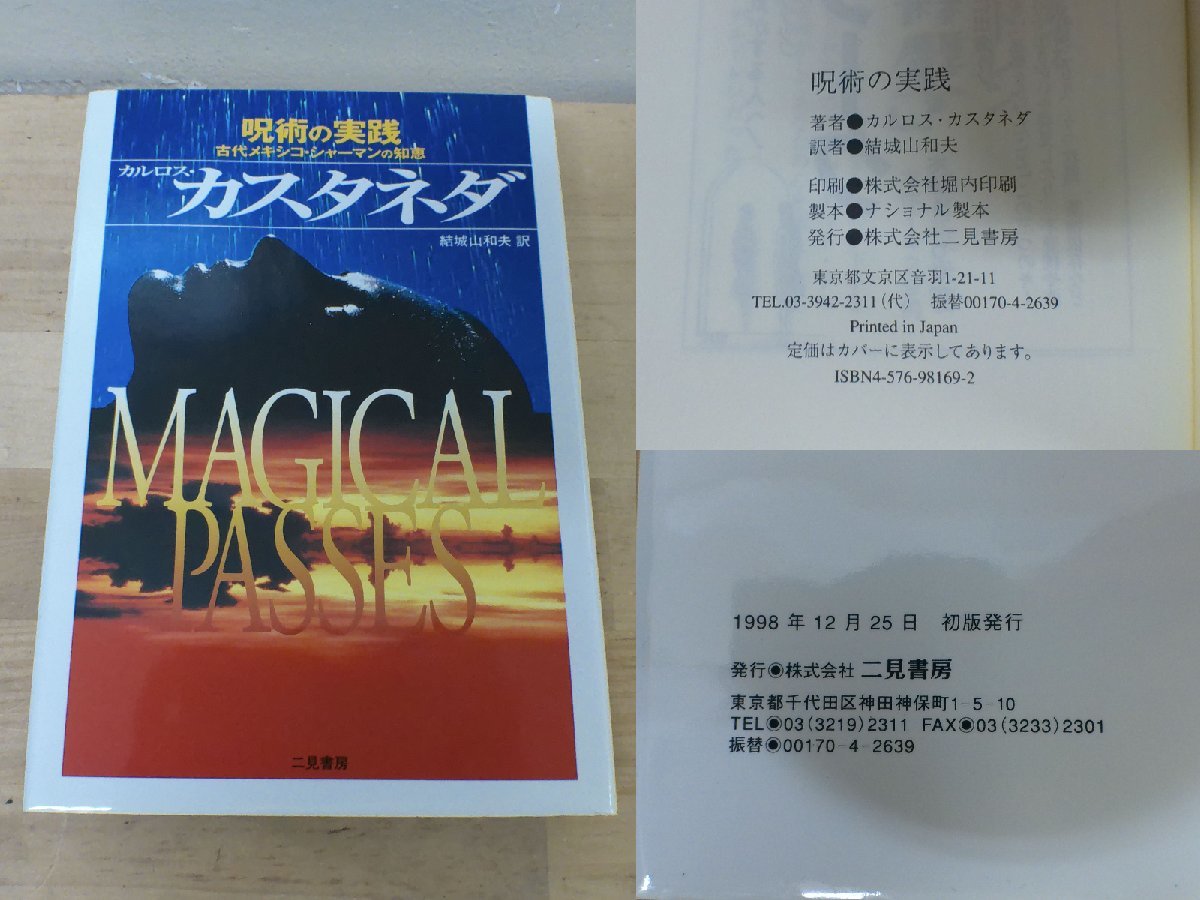 美品 カルロス・カスタネダ シリーズ 5冊セット 夢見の技法 呪術師と私