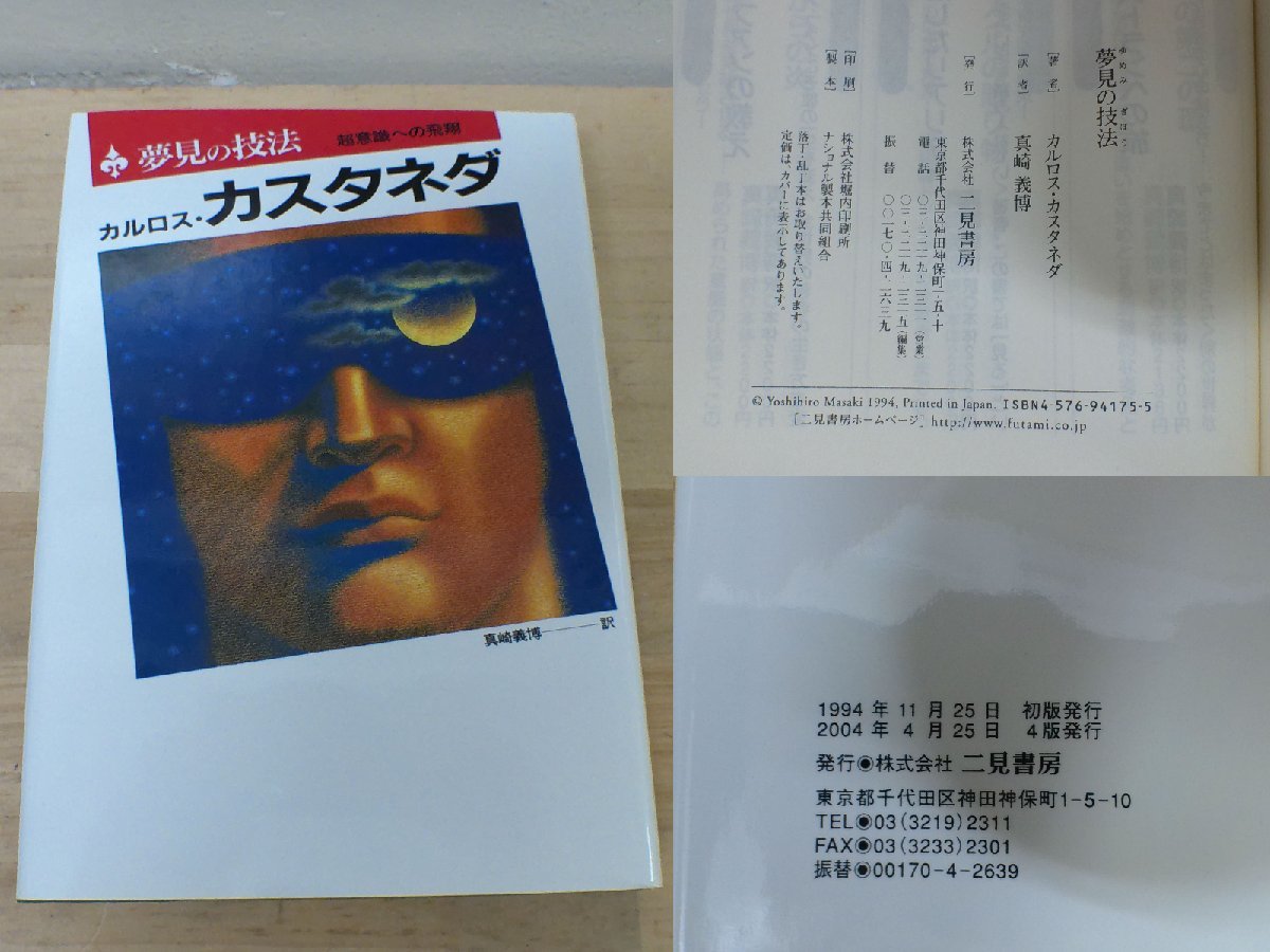 美品 カルロス・カスタネダ シリーズ 5冊セット 夢見の技法 呪術師と私