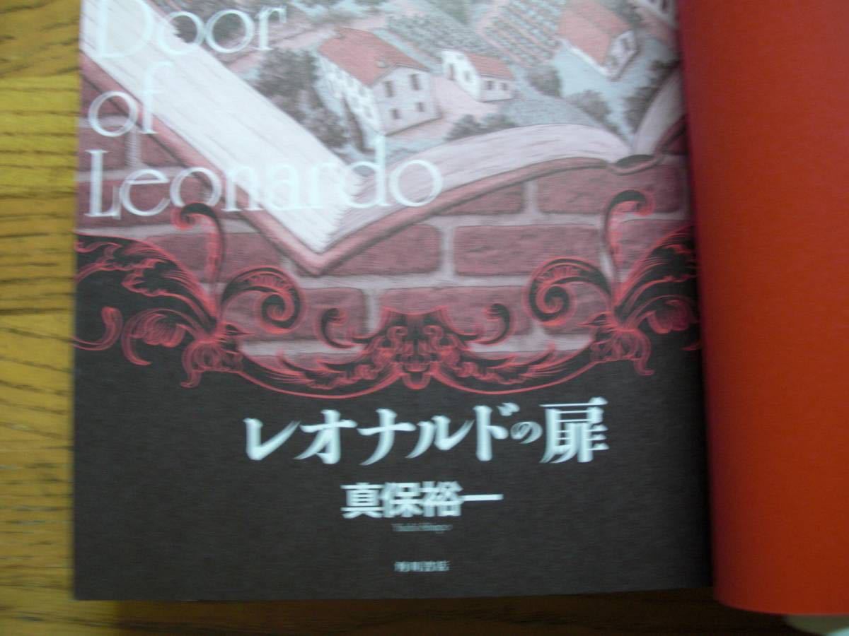 ◎真保裕一《レオナルドの扉》◎角川書店 初版 (単行本) 送料\210_画像3