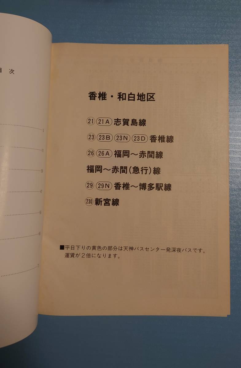 西鉄バス時刻表 香椎・和白地区(福岡東部地区) 平成4年4月24日発行 2