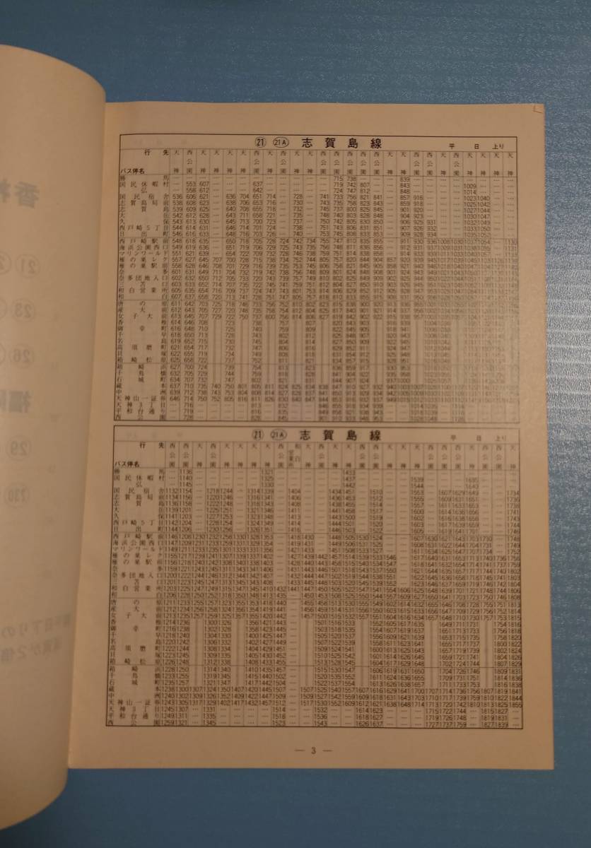 西鉄バス時刻表 香椎・和白地区(福岡東部地区) 平成4年4月24日発行 3