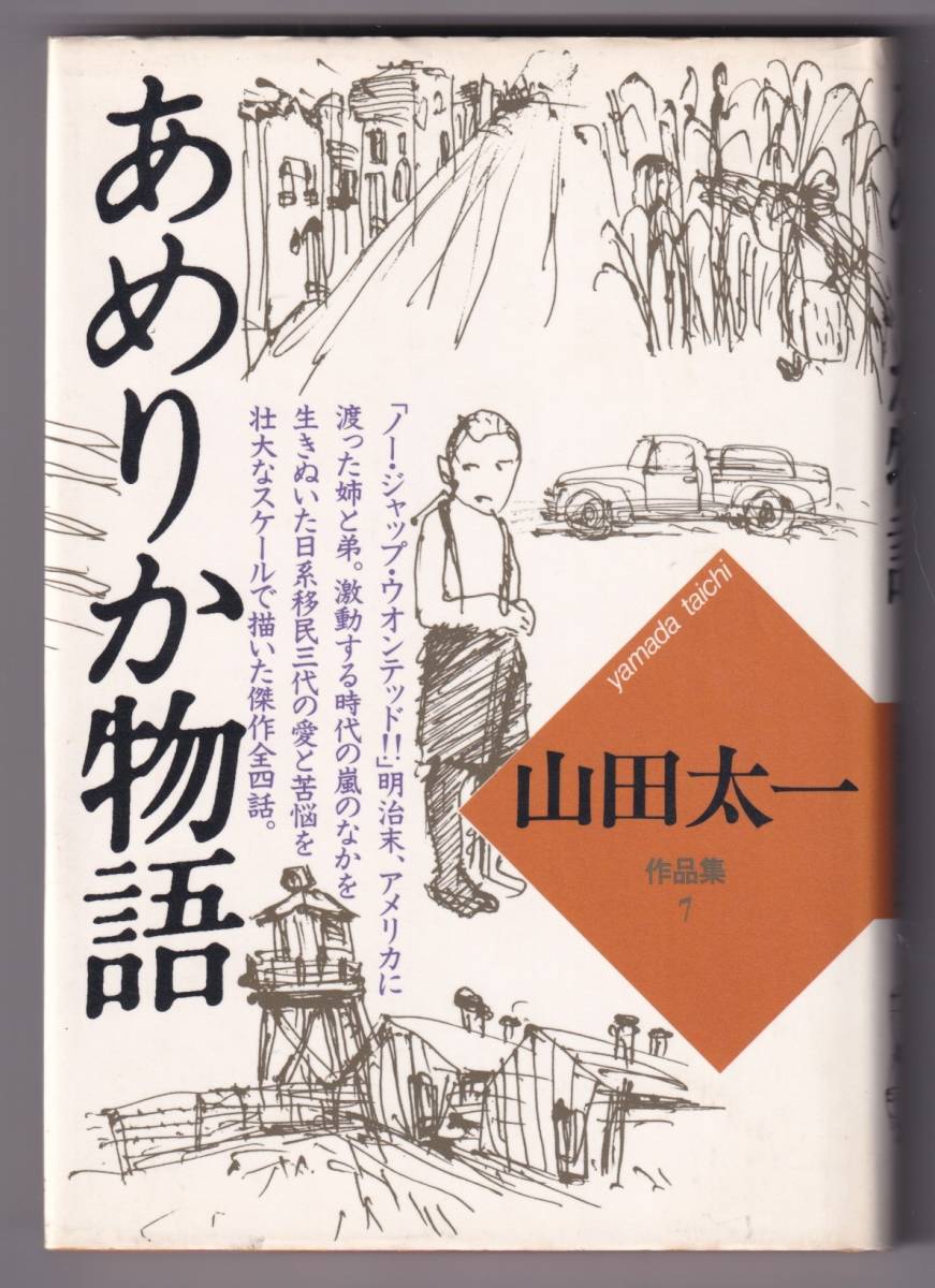 人気商品 あめりか物語 山田太一作品集