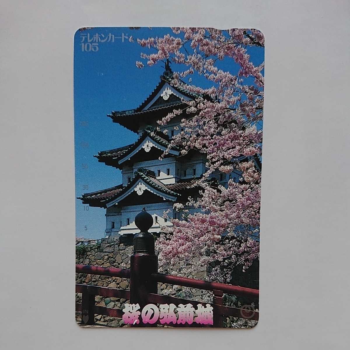桜の弘前城 テレホンカード テレカ 105度数 未使用の画像1