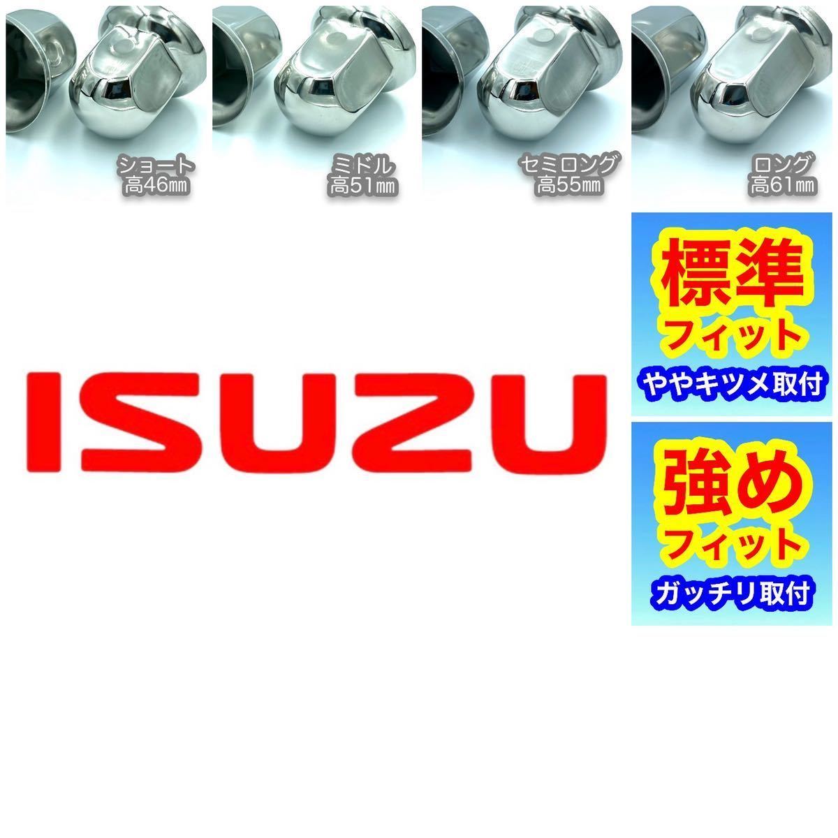 個ISUZU用ナットキャップ ISO㎜ ステン 大型トラック a