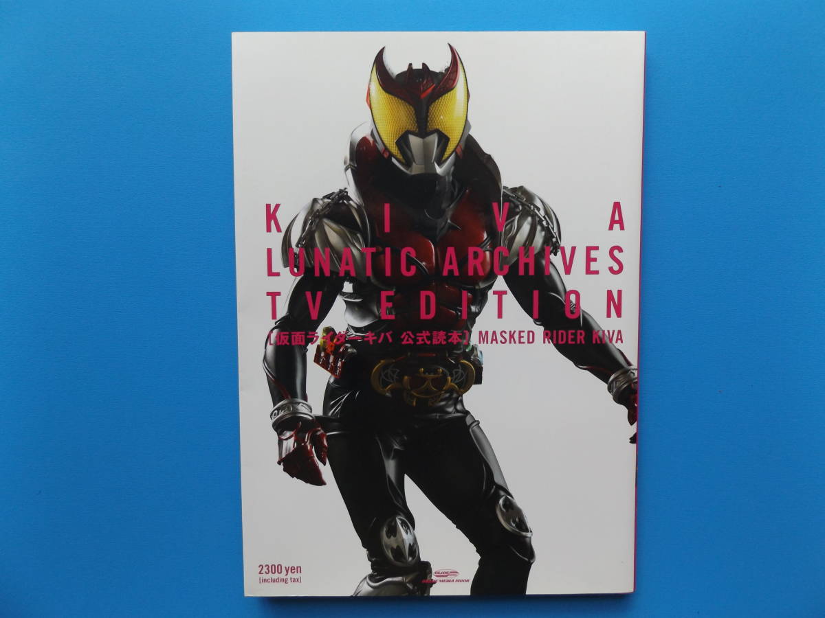 Yahoo!オークション - 仮面ライダーキバ公式読本・KIVA LUNATIC Yahoo!オークション - 仮面ライダーキバ公式読本・KIVA LUNATIC