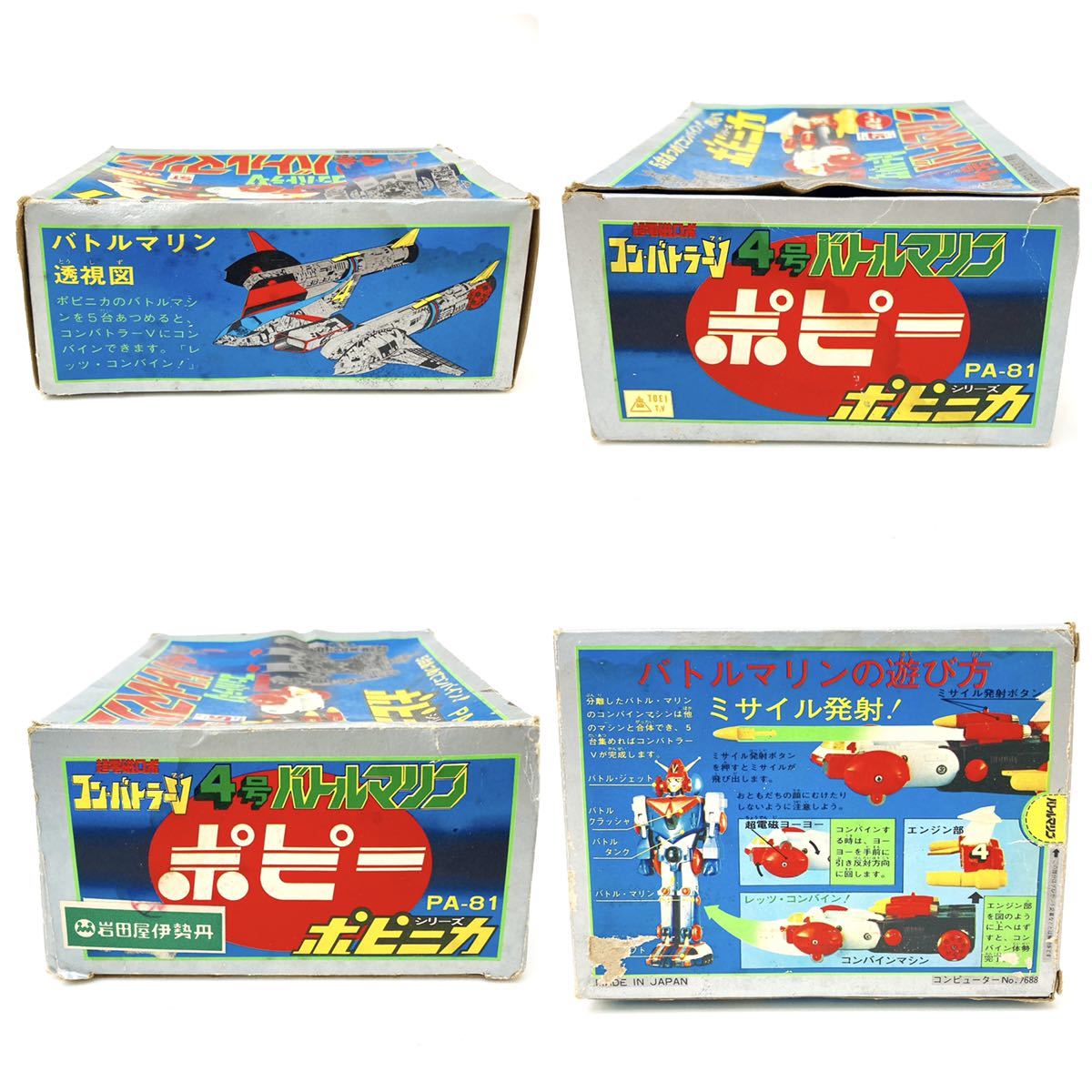 ポピー ポピニカ 超電磁ロボコンバトラーV 2点 バトルマリン PA-81