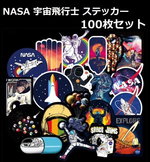 【新品】NASA 宇宙飛行士ステッカー 【100枚】 アストロノーツシール 防水シール スーツケース バイク ヘルメットなどに Z116_画像1