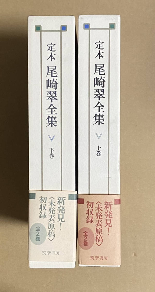 定本 尾崎翠全集 上下巻 2巻 帯付き 初版 花田清輝 松岡正剛 | web