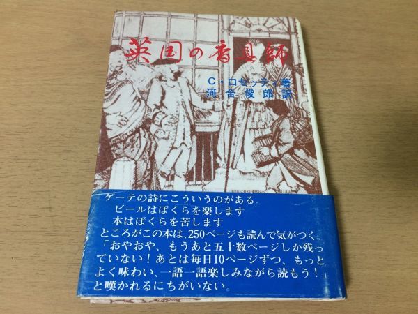 ●P220●英国の香具師●ツェザロロセッティ河合俊郎●男女の問題取っ組み合い愚連隊の横行正義の勝利インチキ詐欺口論乱闘庶民生活●即決_画像1