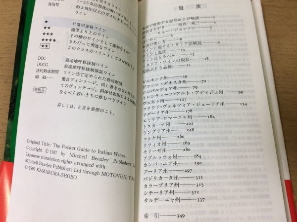 ●P171●イタリアワイン●バートンアンダーソン福西英三●ぶどうDOCGワインピエモンテ州トスカーナ州シチーリア州サルデーニャ州●即決_画像3