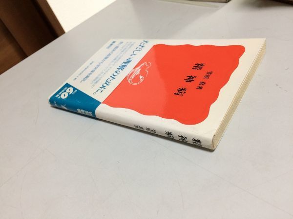 ●P112●精神病●笠原嘉●岩波新書●心の不調神経症精神病分裂病妄想幻覚薬物治療精神病院福祉生活支援組織障害年金●即決_画像2