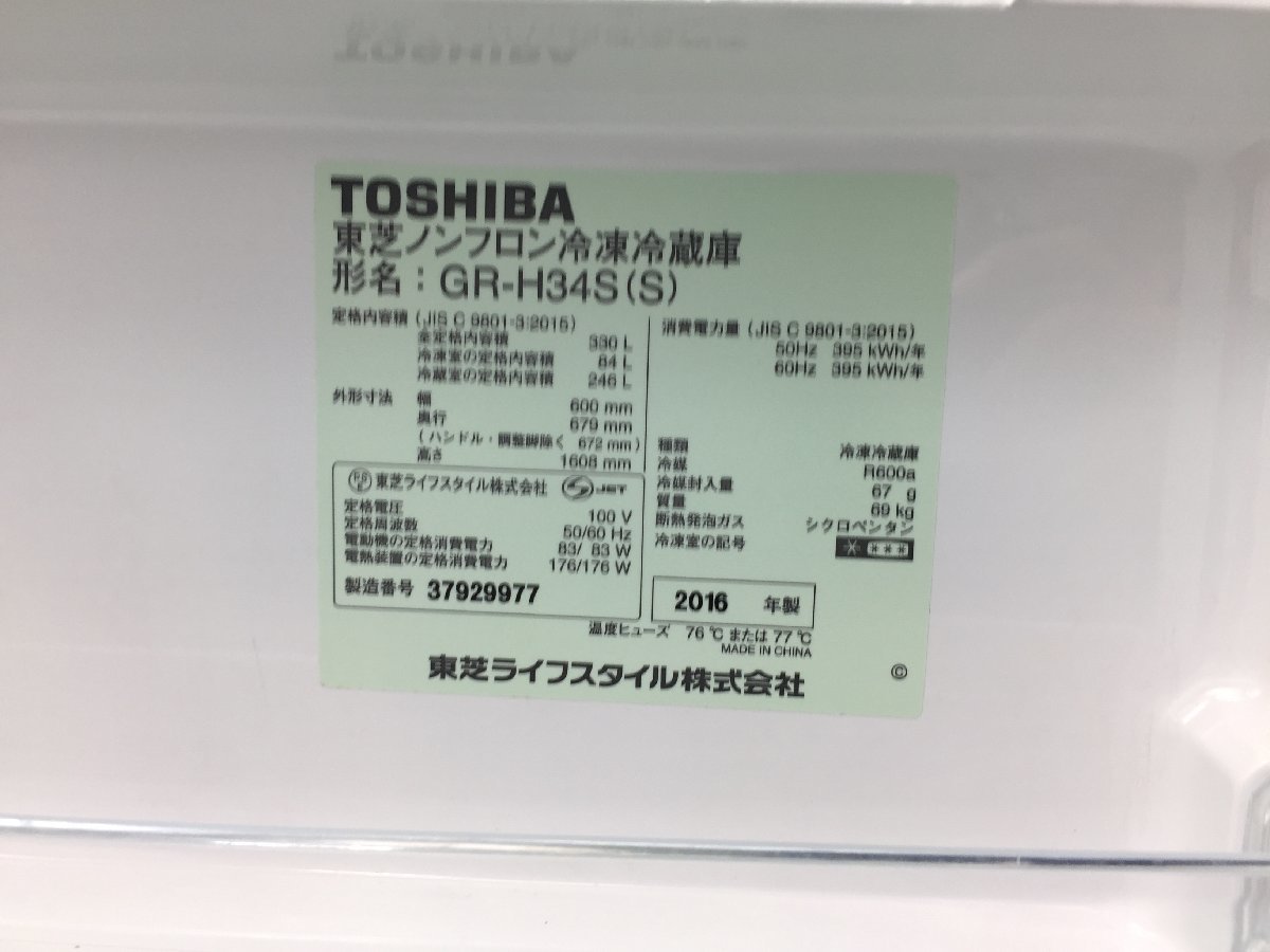 美品 TOSHIBA 東芝 冷凍冷蔵庫 GR-H34S 右開き 330L 自動製氷 真ん中野菜室 脱臭 シルバー 2016年製 d9130su - 9