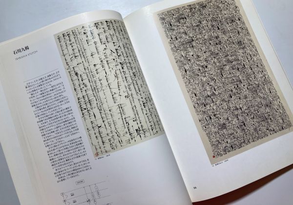 図録 躍る文字・弾む活字 現代における文字世界展 1994年 品川文化振興事業団O美術館 文字表現 浅葉克己、石川九楊、木村卓 他_画像4