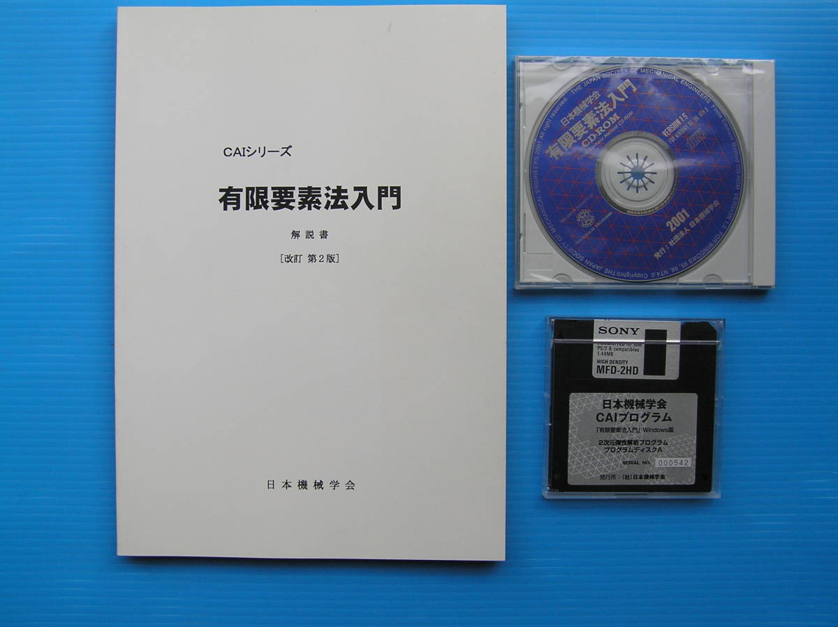 海外 正規品】 CAIシリーズ 有限要素法入門 解説書 CD FD 2001年改訂第