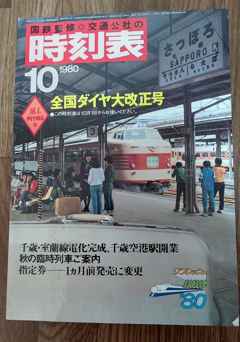 日本交通公社 時刻表「復刻版」昭和後期編 日本交通公社 時刻表「復刻版」昭和後期編