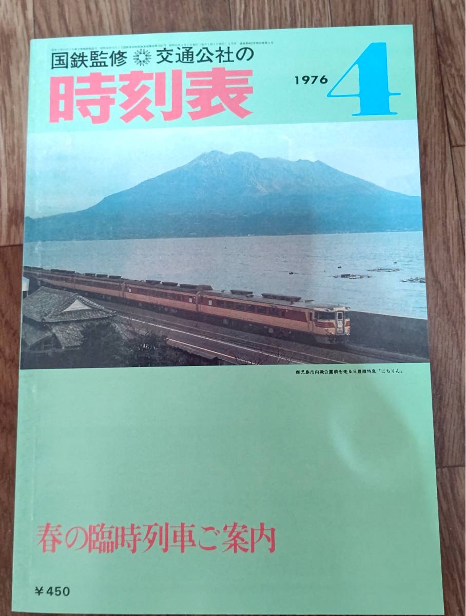 日本交通公社 時刻表「復刻版」昭和後期編 日本交通公社 時刻表「復刻版」昭和後期編