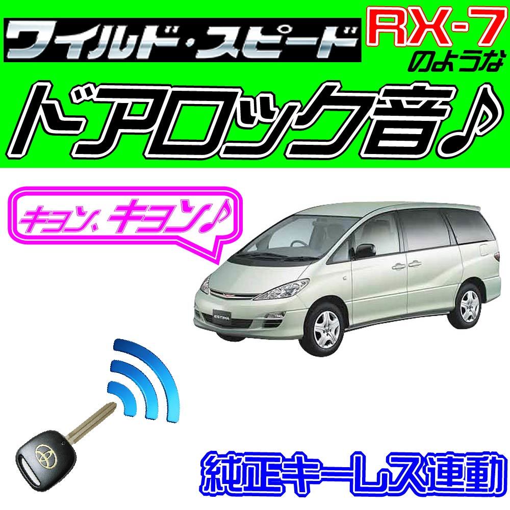 エスティマCR30W CR40W配線図付●ドミニクサイレン ドアロック音 純正キーレス連動 日本語取説 キョン アンサーバック ワイスピ 配線データ_画像1