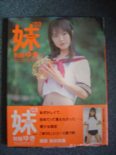 妹　'03～teen制服ゆき　写真集　会田我路