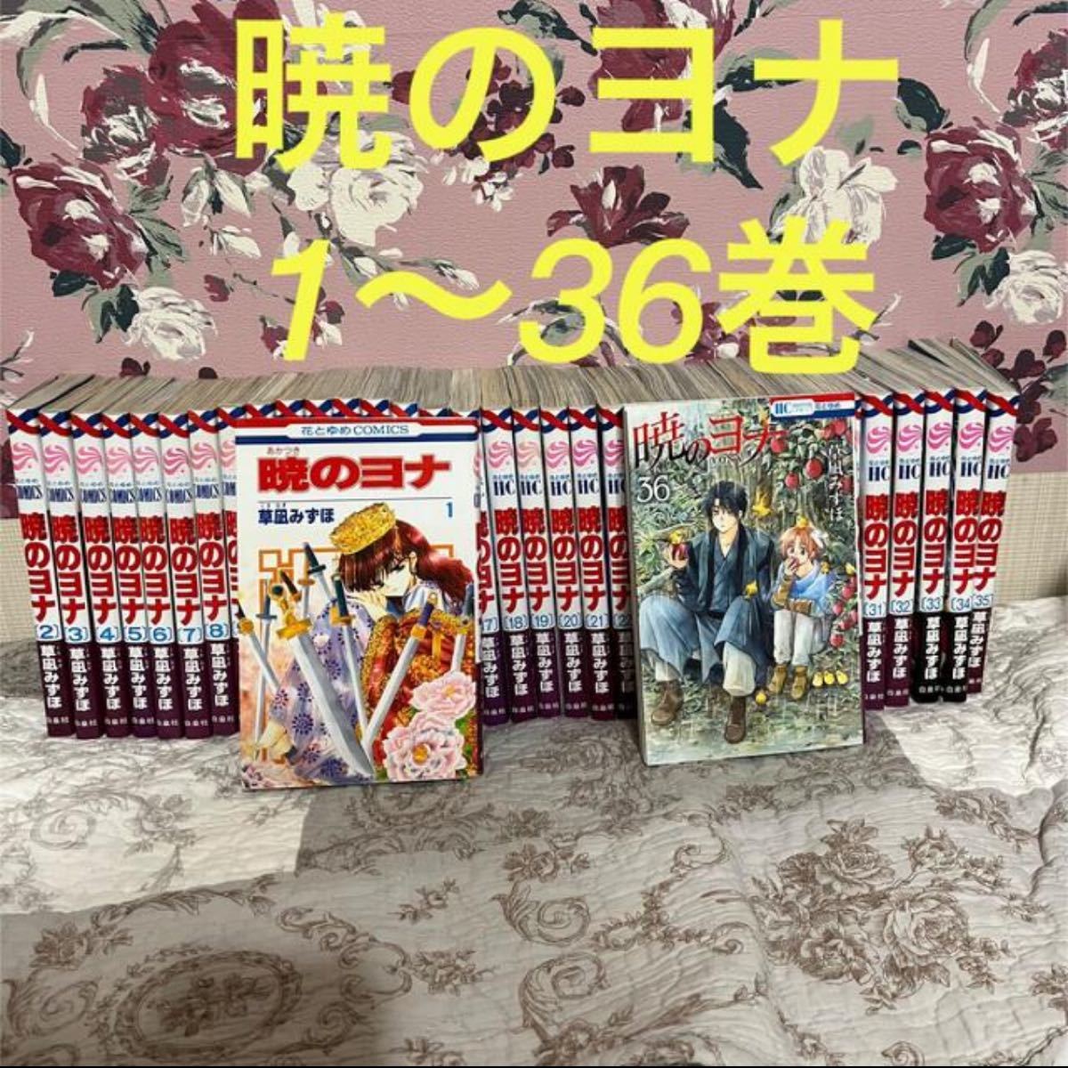 51%割引暁のヨナ36巻セット - www.promotionalproductsireland.ie 小物などお買い得な福袋 暁のヨナ 全巻 36巻 草凪みずほ 漫画 少女漫画