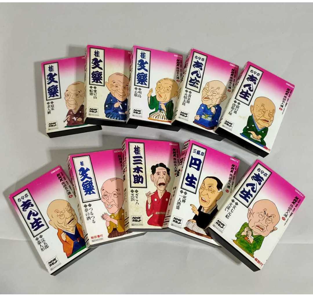 落語 カセット】 NHK落語名人選 カセット 10本まとめ売り 桂文楽