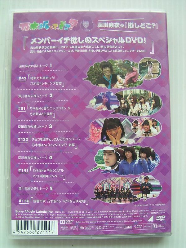 ★乃木坂って、どこ? ★乃木坂46 深川麻衣 推しどこ DVD ・国内正規版ＤＶＤ中古品・2点以上落札で送料無料！_画像2