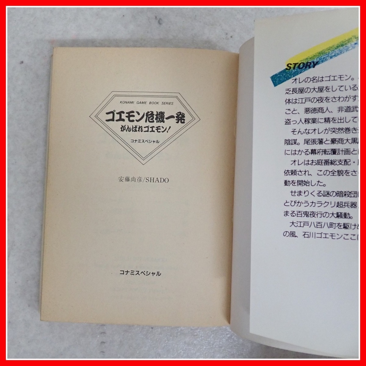 Yahoo!オークション - 書籍 ゲームブック がんばれゴエモン Yahoo!オークション - 書籍 ゲームブック がんばれゴエモン