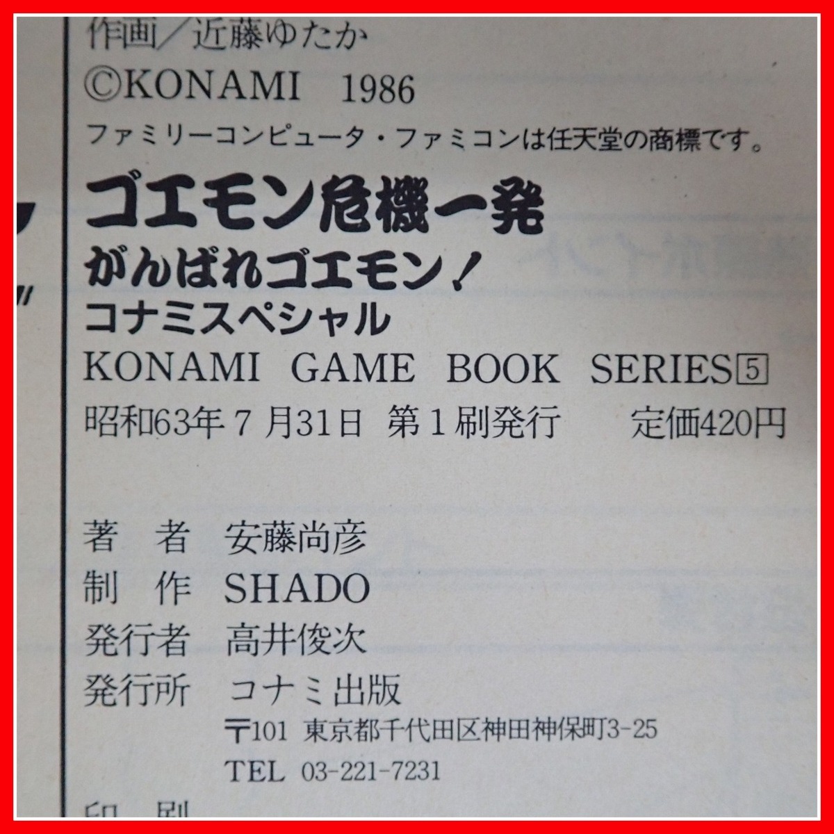 Yahoo!オークション - 書籍 ゲームブック がんばれゴエモン Yahoo!オークション - 書籍 ゲームブック がんばれゴエモン