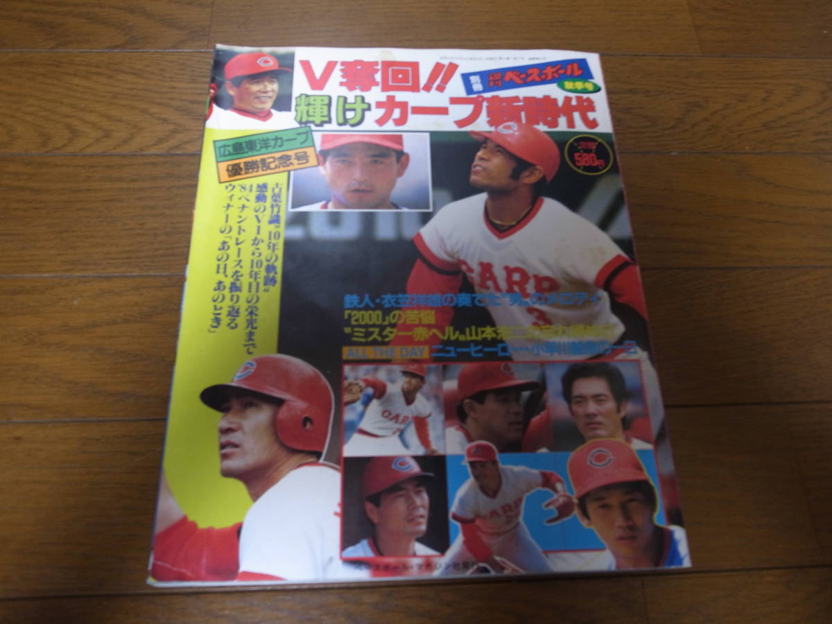 昭和59年週刊ベースボール/V奪回！！輝けカープ新時代/広島東洋カープ優勝記念号/古葉竹識/山本浩二/衣笠祥雄/山根和夫/北別府学/大野豊_画像1