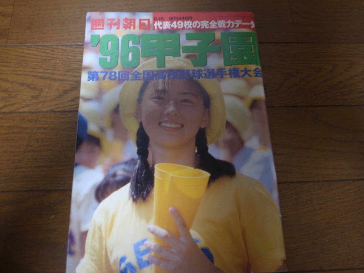 平成8年週刊朝日増刊/第78回全国高校野球選手権大会/甲子園/松山商/熊本工 _画像1