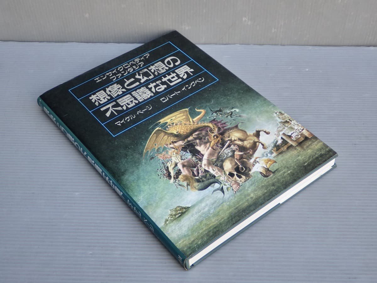 大型本】エンサイクロペディアファンタジア 想像と幻想の不思議な世界