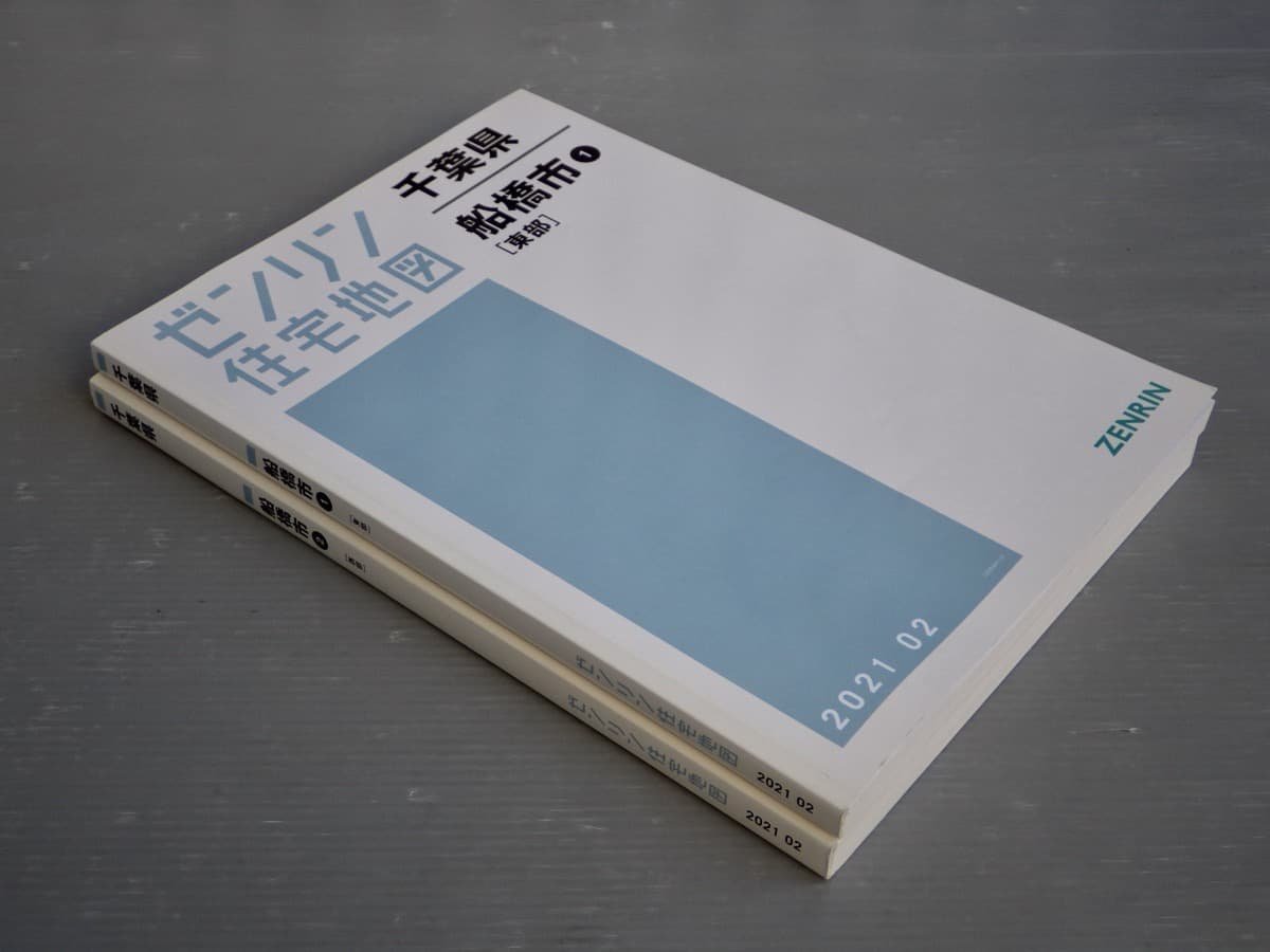 ゼンリン住宅地図 千葉県 船橋市 1[東部] 2[西部]〈2冊セット〉2021.2◆38.4×27.8cm_画像2