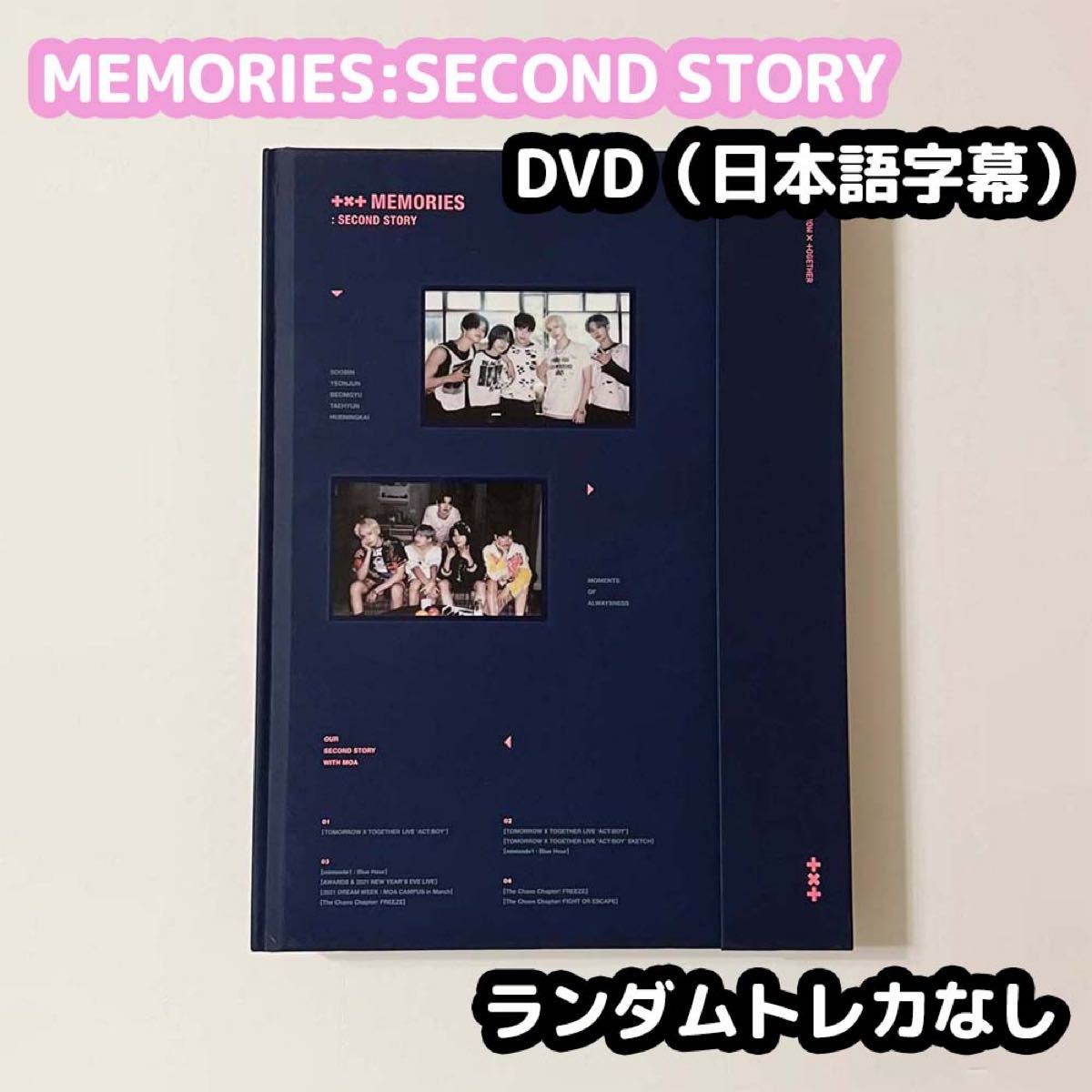 速達メール便送料無料 TXT MEMORIES SECOND STORY DVD 日本語字幕