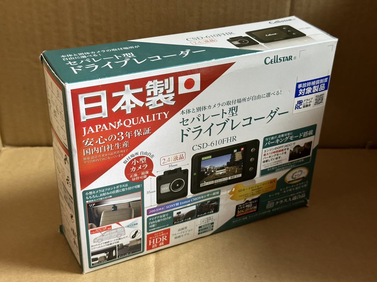 ★新品未使用★CSD-610FHR（セパレート型ドライブレコーダー）セルスター　CELLSTAR ドラレコ _画像1