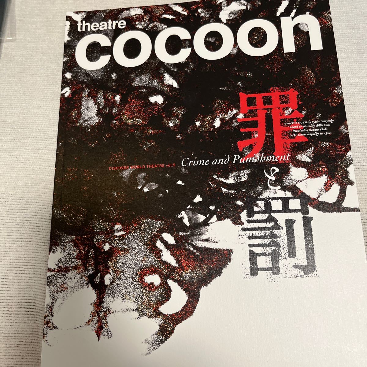 theatre cocoon 罪と罰-