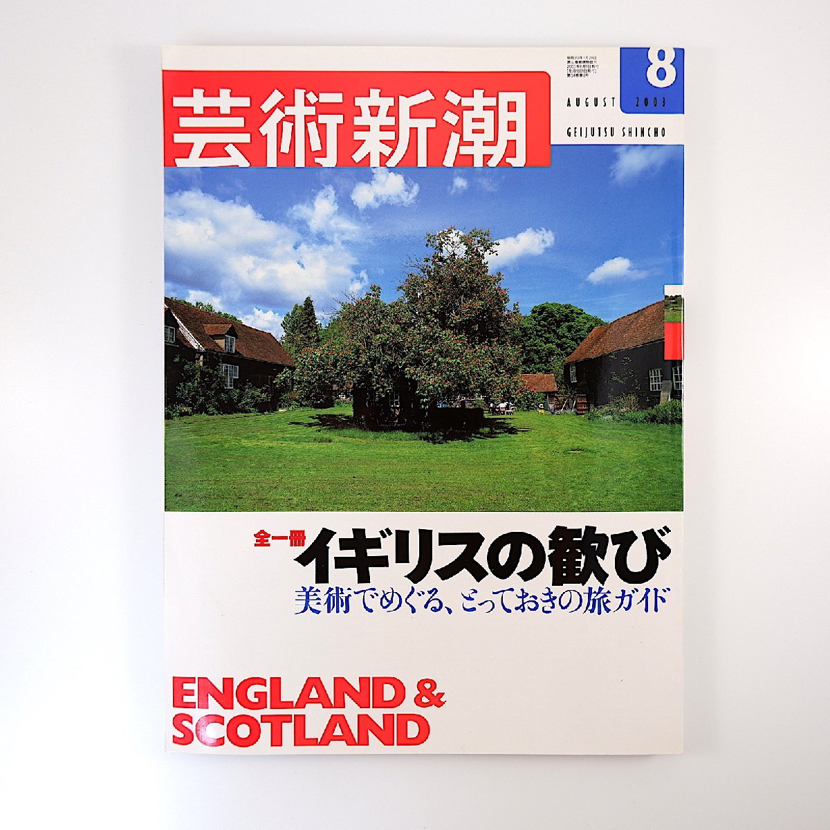 芸術新潮 2003年8月号「イギリスの歓び 美術でめぐる、とっておきの旅ガイド」都築響一 舟越桂 大竹伸朗 松岡和子 芝山幹郎 ミュージアム_画像1