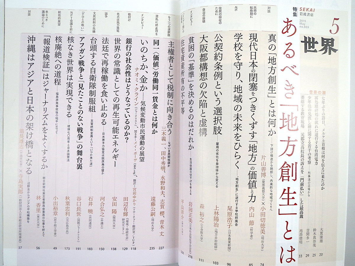 世界 2015年5月号「あるべき地方創生とは」辺野古 朝日新聞社第三者委員会 原子力廃絶への道程 片山善博 内山節 小田切徳美 寺島実郎 岩波_画像6