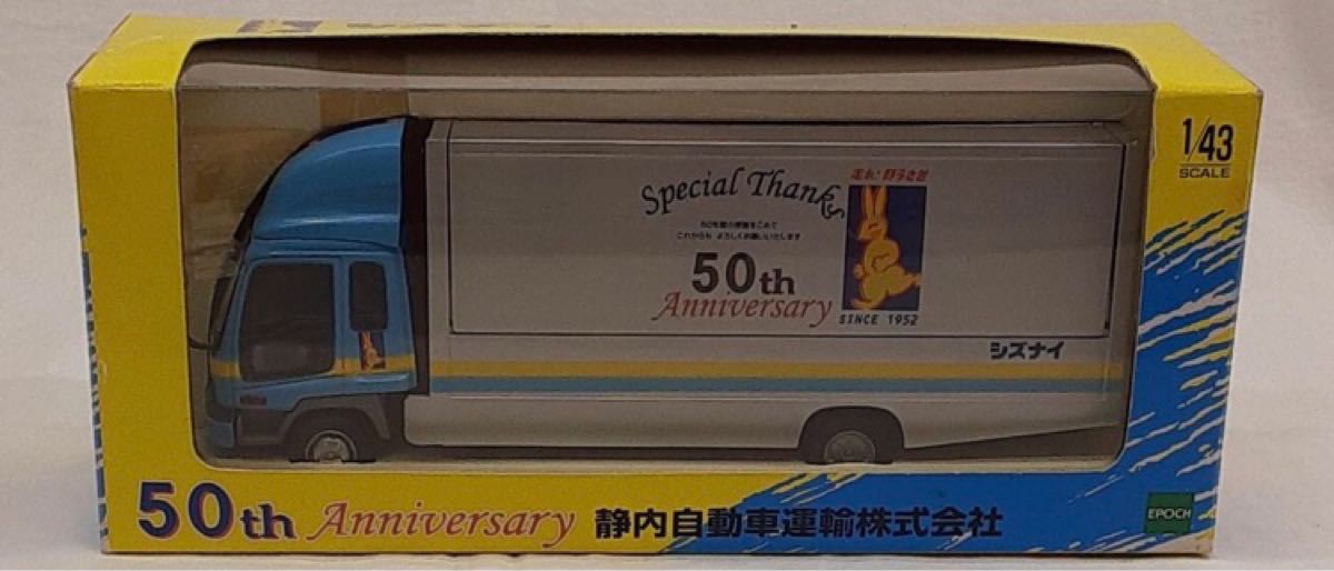 箱汚れあり いすゞ フォワード シズナイ 50THアニバーサリー 希少 エムテック 静内自動車運輸 MTECH 限定 50周年記念