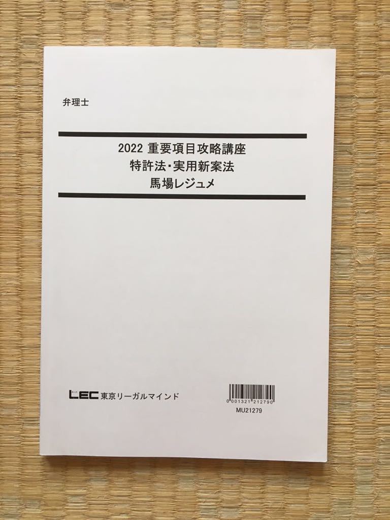 新入荷 2022 LEC 弁理士 重要項目攻略講座 特許法実用新案法 馬場