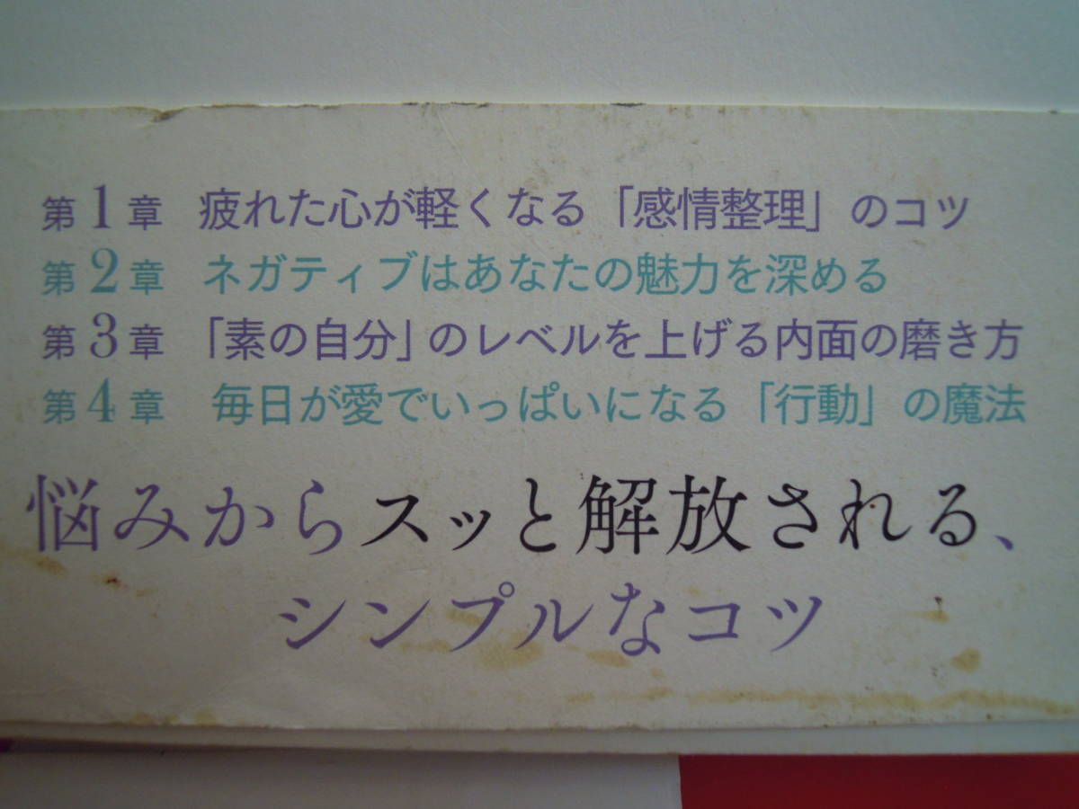 ワタナベ薫　著／生きるのが楽になる「感情整理」のレッスン 　単行本★ポスト便_画像3