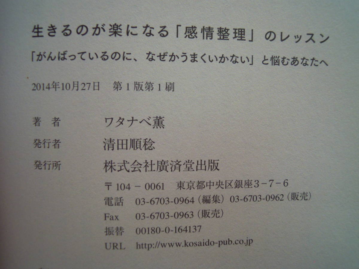 ワタナベ薫　著／生きるのが楽になる「感情整理」のレッスン 　単行本★ポスト便_画像4