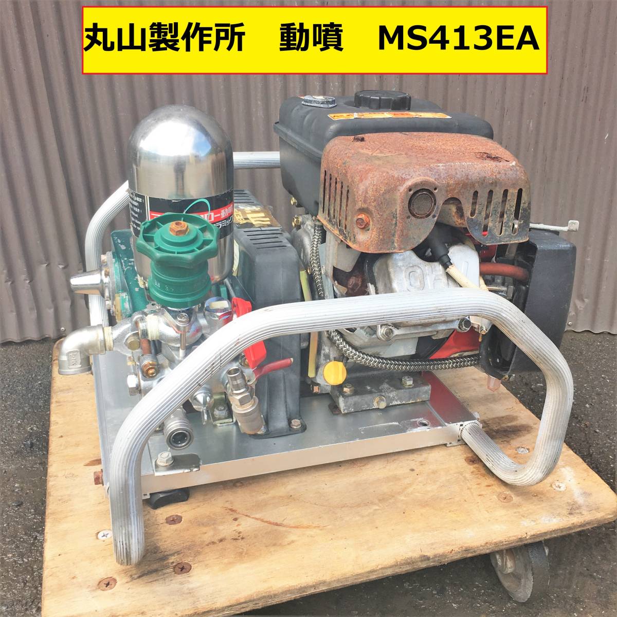 丸山製作所/ms413ea/エンジンセット動噴/動作確認動画あり/一応