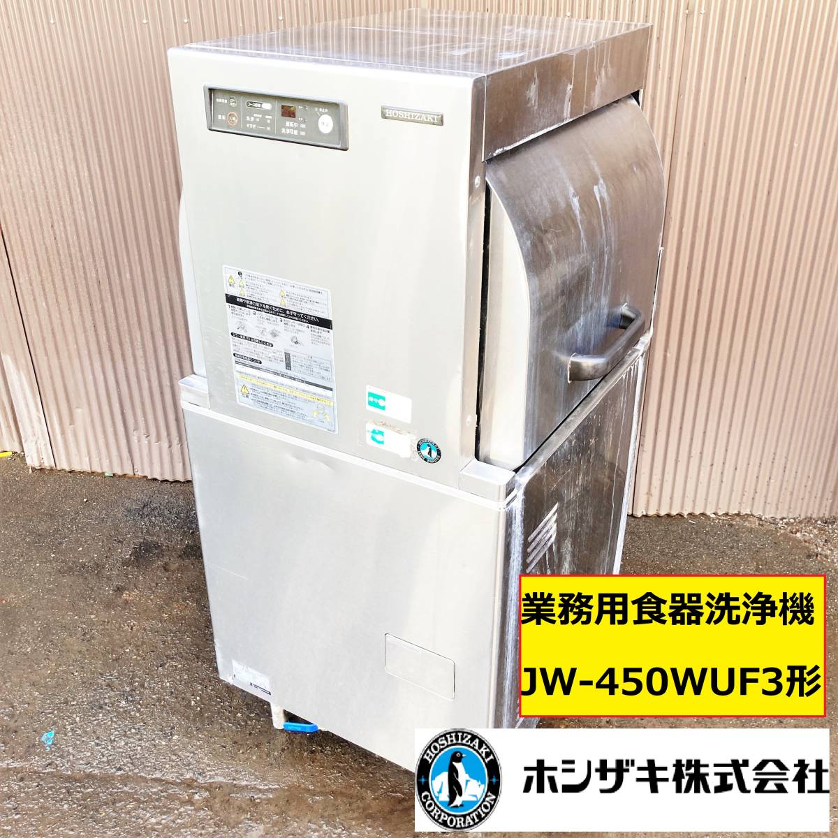 ホシザキ/食器洗浄機/バススルータイプ/jw-450wuf3/動作確認動画あり
