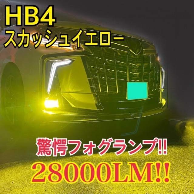 HIDより明るい　LED イエロー★◎ LED車検対応 30プリウス 前期後期 アルファード　ノア ヴォクシーpsx24w/HB4/H11/H8/H16/PSX26Wd_画像1