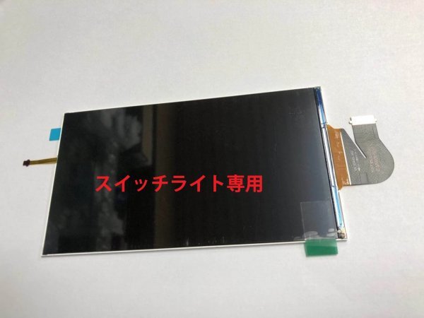 【送料無料】ニンテンドースイッチライト 液晶画面 LCD （Nintendo Switch Lite） 交換用 修理 画面割れ 自分で DIY