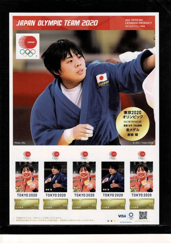 東京2020オリンピック金メダリスト公式フレーム切手「柔道女子78kg超級・素根 輝」_画像1